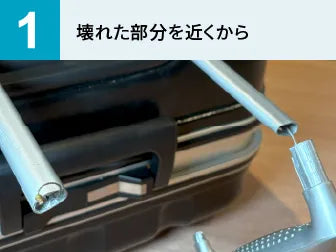 スーツケースのハンドル・持ち手の修理