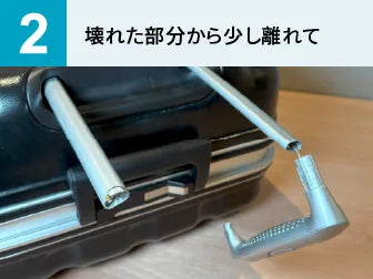 スーツケースのハンドル・持ち手の修理