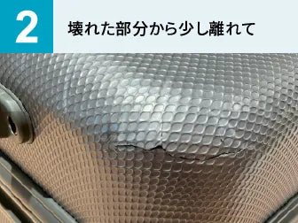 スーツケースの外装・ボディのヒビ、破損の修理_保険用見積書作成【配送限定】