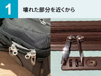 スーツケースのファスナー周り・引き手・スライダーの修理_保険用見積書作成【配送限定】