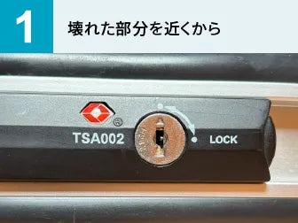 スーツケースの錠前部分・カギ周りの修理_保険用見積書作成【配送限定】
