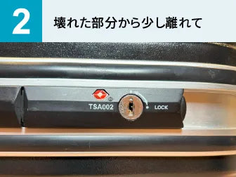 スーツケースの錠前部分・カギ周りの修理_保険用見積書作成【配送限定】
