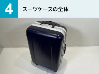 スーツケースの錠前部分・カギ周りの修理_保険用見積書作成【配送限定】