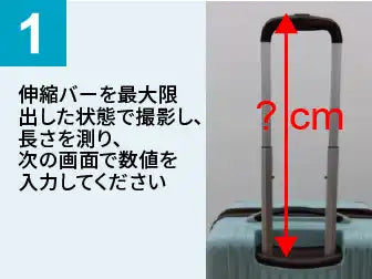 伸縮ハンドル・持ち手の修理_保険用見積書作成